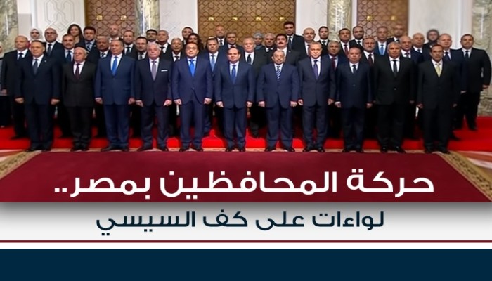 السيسي يكافئ اللواءات بإقطاعهم 19 محافظة (إنفوغرافيك)
