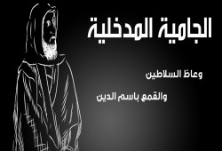 "الجزيرة" تعرض فيلما مثيرا عن "الجامية المدخلية" (شاهد)