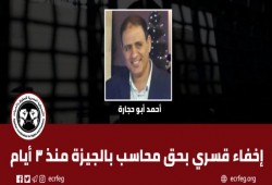 لليوم الثالث إخفاء قسري بحق محاسب بالجيزة