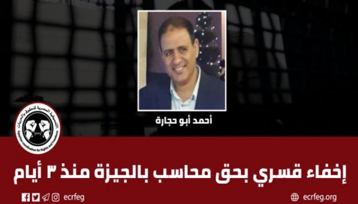 لليوم الثالث إخفاء قسري بحق محاسب بالجيزة