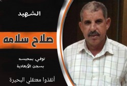 استشهاد المعتقل صلاح سلامة بسجن الأبعادية بدمنهور