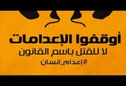 دعوة للمشاركة في 100 ألف توقيع لوقف أحكام الإعدام بمصر