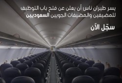لأول مرة.. سعوديات مضيفات طيران