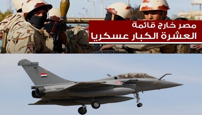 جيش السيسي يخرج من قائمة أقوى 10 جيوش في العالم (انفوغراف)