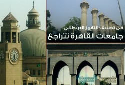 جامعات القاهرة تتراجع بتصنيف التايمز البريطاني (إنفوجراف)