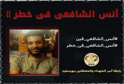 48 يوما على اختفاء أنس الشافعى قسريا ببورسعيد