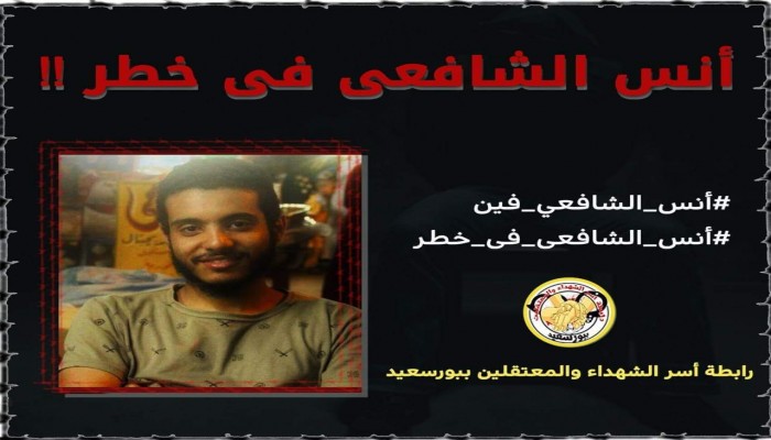 48 يوما على اختفاء أنس الشافعى قسريا ببورسعيد