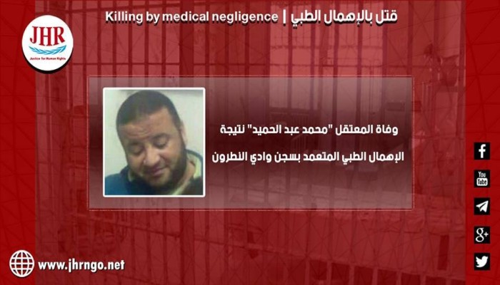 استشهاد المعتقل محمد عبدالحميد بسجن وادي النطرون