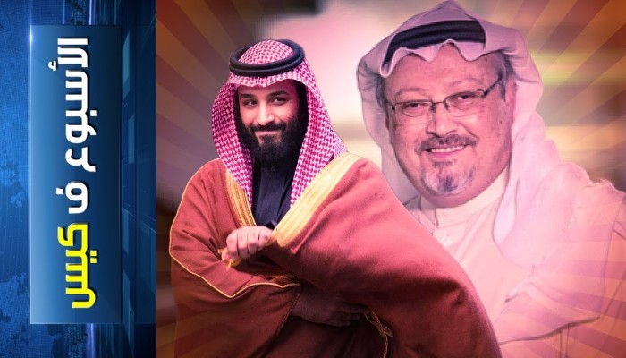 “يقتل القتيل ويمشي في جنازته”.. جديد “الأسبوع في كيس”