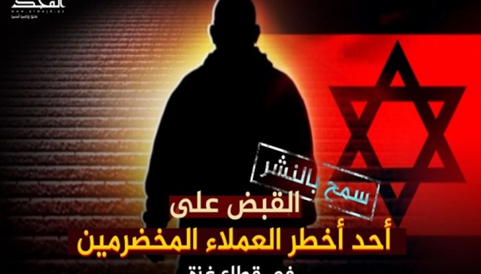 موقع أمني: القبض على أحد أخطر عملاء الاحتلال بغزة