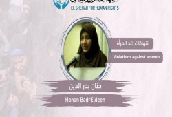 تجديد حبس الدكتورة حنان بدر الدين 45 يوماً