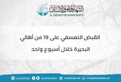 ”الشهاب” يستنكر اعتقال 19 من البحيرة