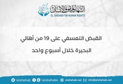 ”الشهاب” يستنكر اعتقال 19 من البحيرة