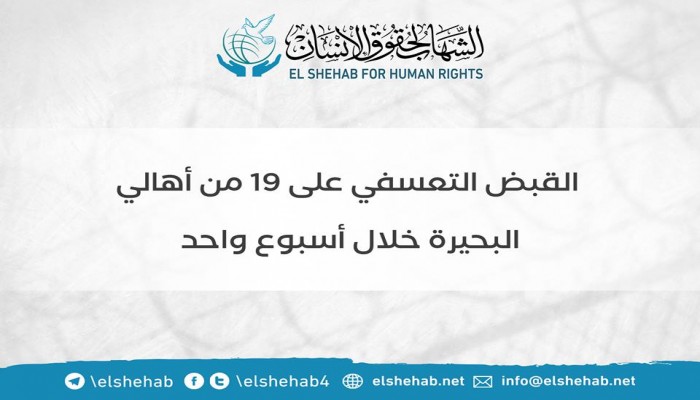”الشهاب” يستنكر اعتقال 19 من البحيرة