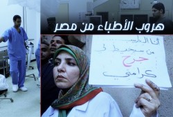 هروب الأطباء من مصر.. إلى أين؟ (إنفوغرافيك)