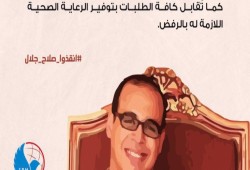 مطالبات حقوقية للافراج عن الطبيب “صلاح جلال”