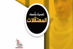 “نساء ضد الانقلاب”: 80 سيدة وفتاة فى سجون العسكر