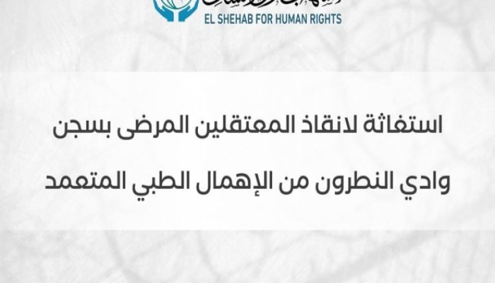 استغاثات حقوقية لإنقاذ 14 معتقلًا بسجن وادي النطرون