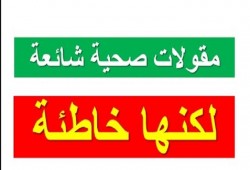معتقدات شائعة حول الصحة تبين أنها خاطئة.. تعرف عليها