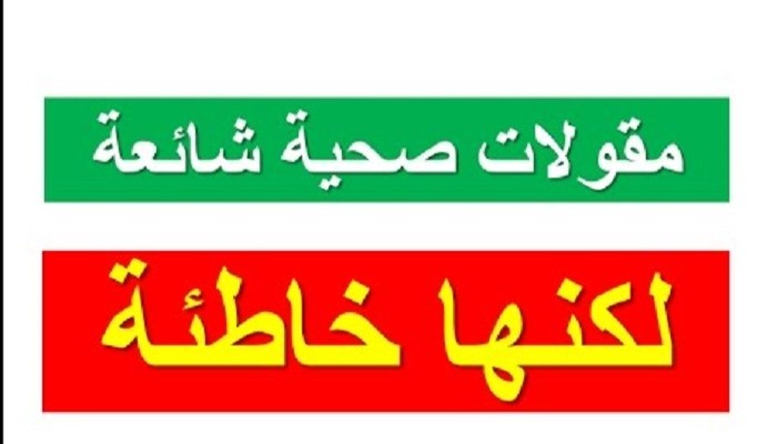 معتقدات شائعة حول الصحة تبين أنها خاطئة.. تعرف عليها