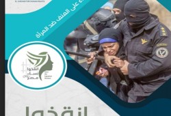 مركز حقوقي يرصد أبرز جرائم العسكر ضد “حواء” في 5 سنوات