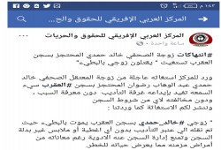 “العربي الإفريقي” يطالب بإنقاذ حياة الصحفي خالد حمدي