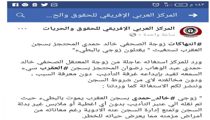 “العربي الإفريقي” يطالب بإنقاذ حياة الصحفي خالد حمدي