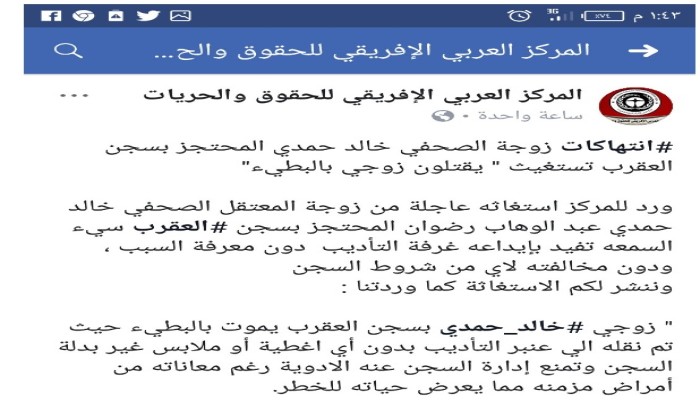 “العربي الإفريقي” يطالب بإنقاذ حياة الصحفي خالد حمدي