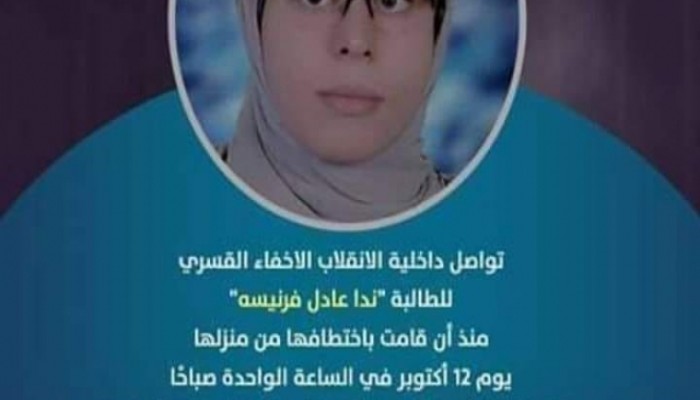 70 يومًا على إخفاء ندا عادل