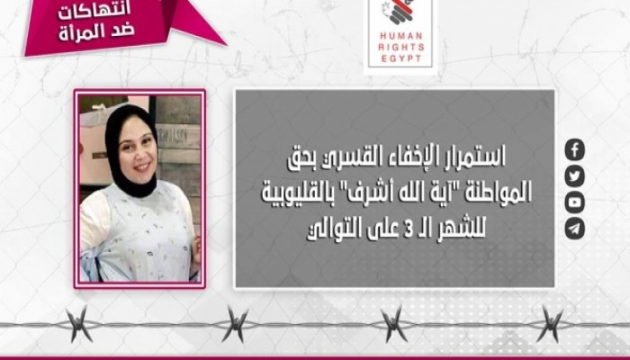 “هيومن رايتس إيجيبت” تدين إخفاء آية أشرف للشهر الثالث