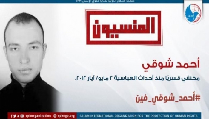 نشطاء يتضامنون مع المختفي قسريًّا أحمد شوقي