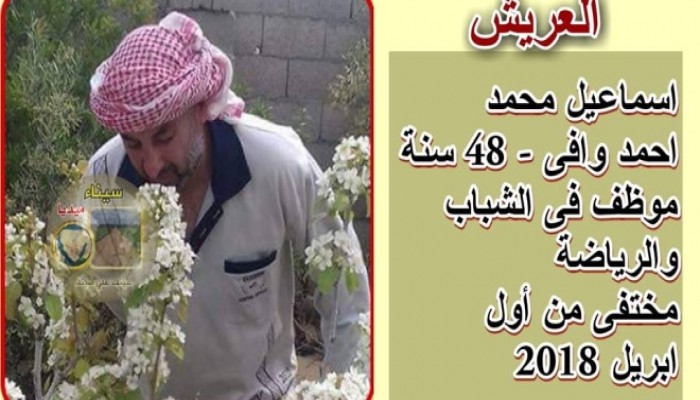إخفاء سيناوي قسريًّا للشهر التاسع.. وأسرته تطالب بإجلاء مصيره