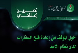 تصريح إعلامي لإخوان سوريا حول الموقف من إعادة فتح السفارات لدى نظام الأسد