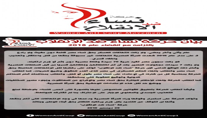 “نساء ضد الانقلاب” تطالب بإنهاء الأحكام الجائرة بحق المصريات والإفراج عن المعتقلات