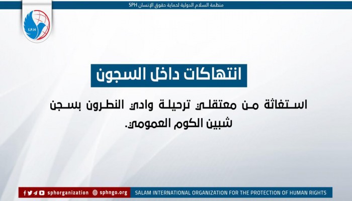 استغاثة من معتقلي ترحيلة وادي النطرون بسجن شبين الكوم العمومي