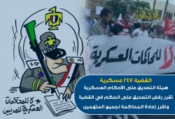 لأول مرة.. رفض التصديق على الحكم بهزلية عسكرية