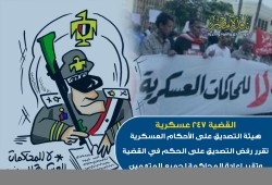 لأول مرة.. رفض التصديق على الحكم بهزلية عسكرية