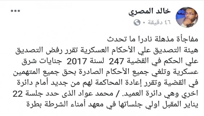 في واقعة نادرة.. هيئة التصديق على الأحكام العسكرية ترفض على إحدى القضايا العسكرية