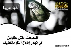 السعودية.. مقتل "مطلوبين" في تبادل إطلاق النار بالقطيف