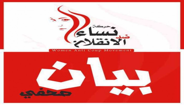 بيان "نساء ضد الانقلاب" حول اختفاء الفتاتين ندى وعبير قسريا