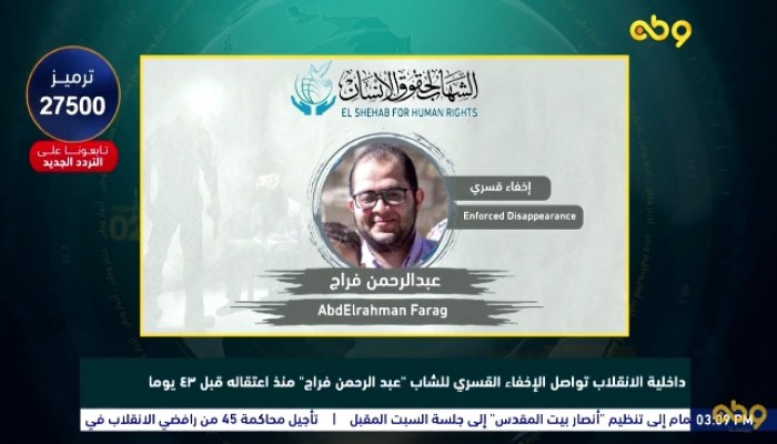 داخلية الانقلاب تواصل إخفاء عبد الرحمن فراج لليوم الـ 43 على التوالي