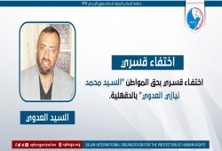 لليوم الثامن.. اختفاء المهندس محمد نيازي قسريا بالدقهلية
