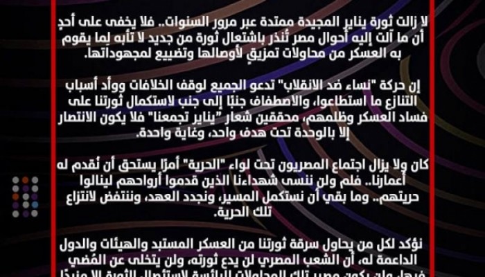 “نساء ضد الانقلاب” تتضامن مع حملة “يناير تجمعنا” للمطالبة بإنقاذ الوطن من العصابة