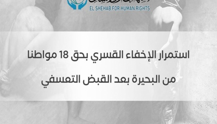 بالأسماء.. العسكر يخفي 18 من أبناء البحيرة لمدد متفاوتة