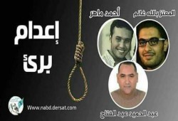 مؤتمر “أوقفوا تنفيذ الإعدام في مصر”: كفاية قتل