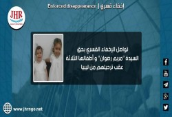استمرار اختفاء السيدة مريم رضوان وأطفالها لدى سلطات الانقلاب