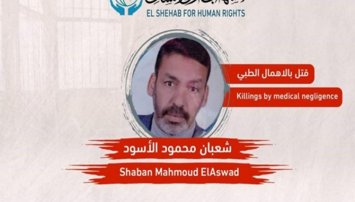 استشهاد معتقل نتيجة الإهمال بسجن وادي النطرون