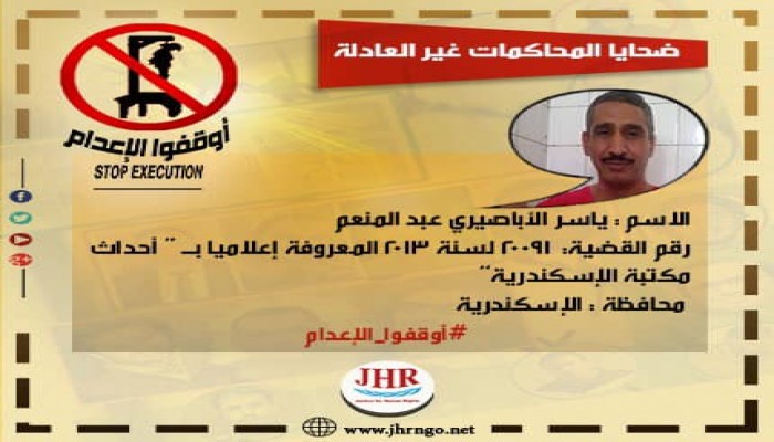 رسالة من محكوم عليه بالإعدام في هزلية مكتبة الإسكندرية