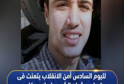 لليوم السادس.. داخلية الانقلاب تتعنت في تسليم جثمان الشهيد إسلام مكاوي