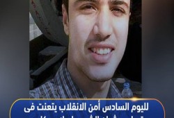 لليوم السادس.. داخلية الانقلاب تتعنت في تسليم جثمان الشهيد إسلام مكاوي